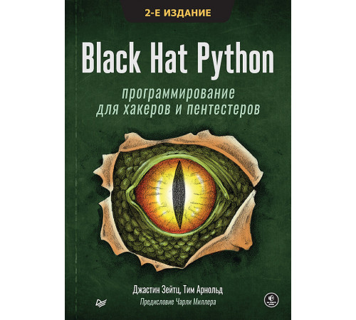 Black Hat Python: программирование для хакеров и пентестеров, 2-е изд Black Hat Python: программирование для хакеров и пентестеров, 2-е изд