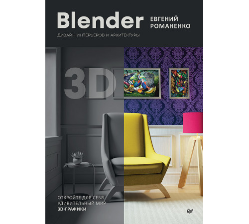 Blender. Дизайн интерьеров и архитектуры