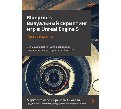 Blueprints. Визуальный скриптинг игр в Unreal Engine 5. 3-е изд. Blueprints. Визуальный скриптинг игр в Unreal Engine 5. 3-е изд.