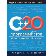 C++20 для программистов