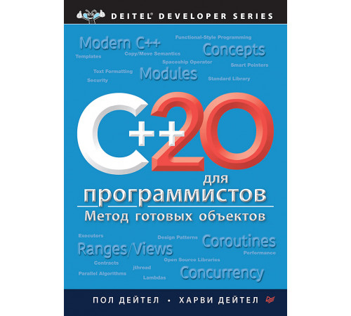 C++20 для программистов C++20 для программистов