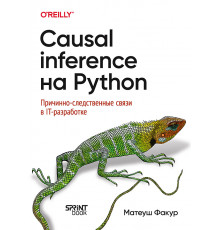 Causal Inference на Python. Причинно-следственные связи в IT-разработке