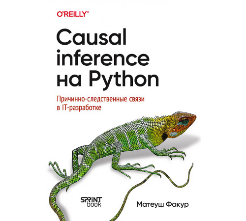 Causal Inference на Python. Причинно-следственные связи в IT-разработке Causal Inference на Python. Причинно-следственные связи в IT-разработке