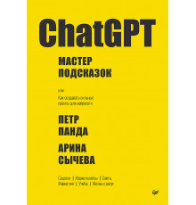 ChatGPT. Мастер подсказок, или Как создавать сильные промты для нейросети