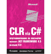 CLR via C#. Программирование на платформе Microsoft .NET Framework 4.5 на языке C#. 4-е изд.