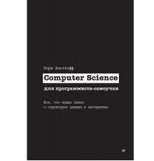 Computer Science для программиста-самоучки. Все что нужно знать о структурах данных и алгоритмах
