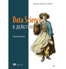 Data Science в действии