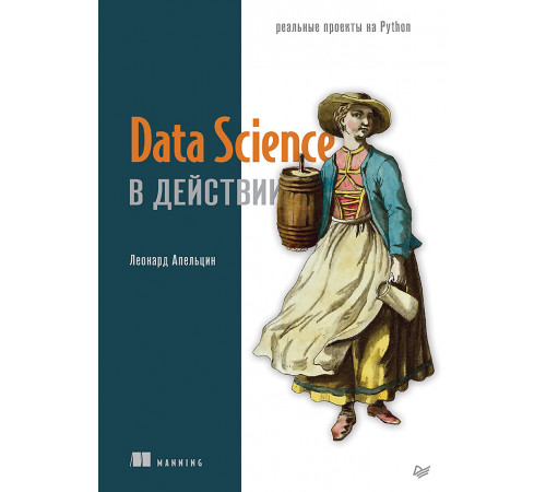 Data Science в действии