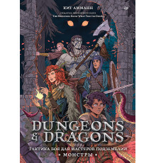 Dungeons & Dragons: Тактика боя для Мастеров подземелий (Монстры)