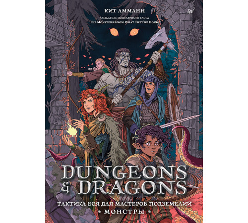 Dungeons & Dragons: Тактика боя для Мастеров подземелий (Монстры) Dungeons & Dragons: Тактика боя для Мастеров подземелий (Монстры)
