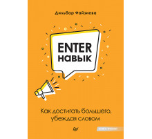 Enter-навык. Как достигать большего, убеждая словом