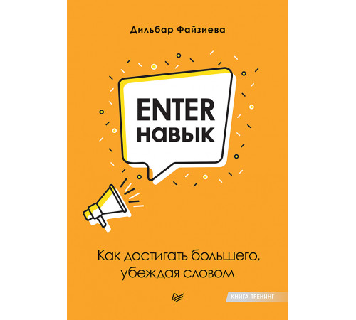 Enter-навык. Как достигать большего, убеждая словом Enter-навык. Как достигать большего, убеждая словом
