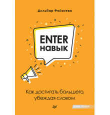 Enter-навык. Как достигать большего, убеждая словом