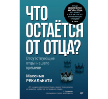 Что остаётся от отца? Отсутствующие отцы нашего времени