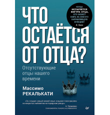 Что остаётся от отца? Отсутствующие отцы нашего времени