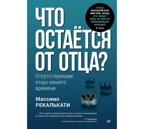 Что остаётся от отца? Отсутствующие отцы нашего времени Что остаётся от отца? Отсутствующие отцы нашего времени