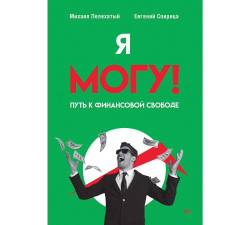 Я могу! Путь к финансовой свободе